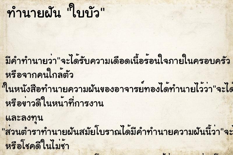 ทำนายฝันใบบัว ทำนายฝันทำนายฝันใบบัว