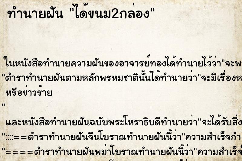 ทำนายฝันได้ขนม2กล่อง ทำนายฝันทำนายฝันได้ขนม2กล่อง