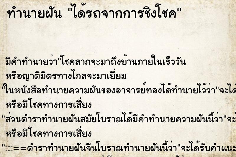 ทำนายฝันได้รถจากการชิงโชค ทำนายฝันทำนายฝันได้รถจากการชิงโชค