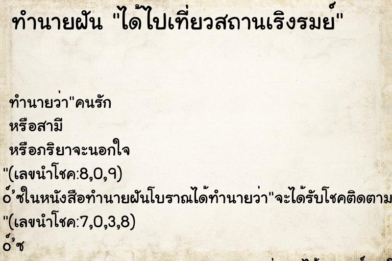 ทำนายฝันได้ไปเที่ยวสถานเริงรมย์ ทำนายฝันทำนายฝันได้ไปเที่ยวสถานเริงรมย์