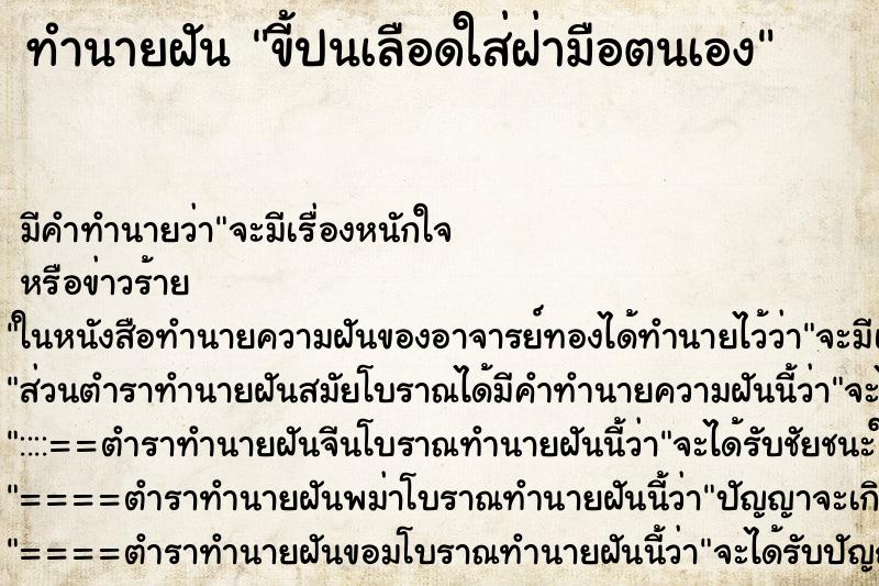 ทำนายฝันขี้ปนเลือดใส่ฝ่ามือตนเอง ทำนายฝันทำนายฝันขี้ปนเลือดใส่ฝ่ามือตนเอง