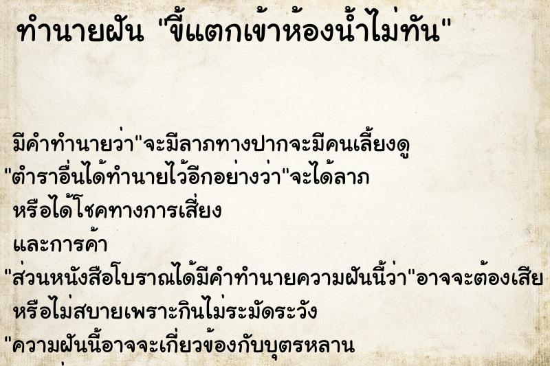 ทำนายฝันขี้แตกเข้าห้องน้ำไม่ทัน ทำนายฝันทำนายฝันขี้แตกเข้าห้องน้ำไม่ทัน