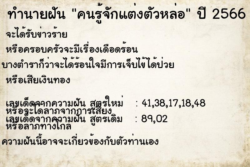 ทำนายฝัน คนรู้จักแต่งตัวหล่อแม่นๆ ฟรี ด้วยตำราหนังสือทำนายฝันโบราณ ทำนายฝันคนรู้จักแต่งตัวหล่อ