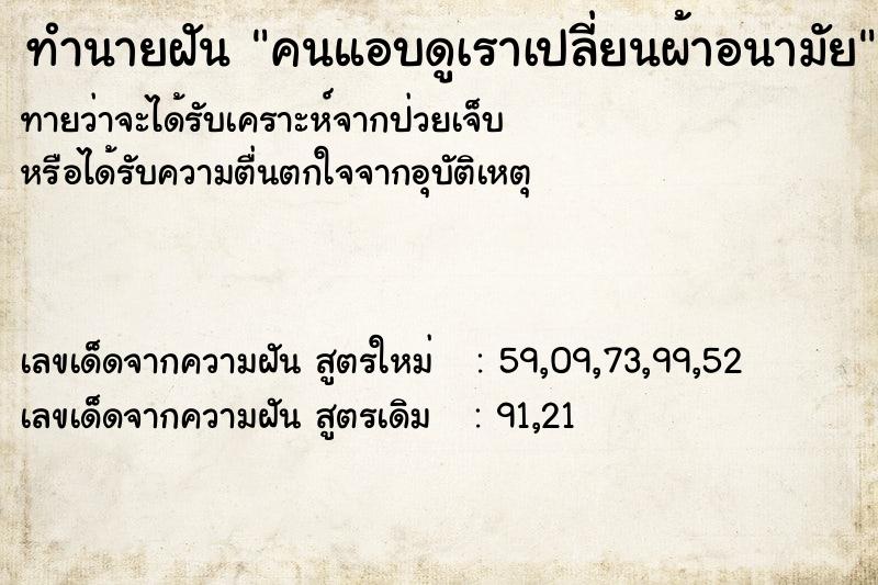 ทำนายฝัน คนแอบดูเราเปลี่ยนผ้าอนามัย