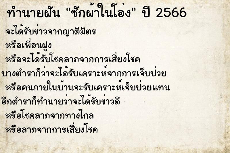 ทำนายฝัน ซักผ้าในโอ่ง