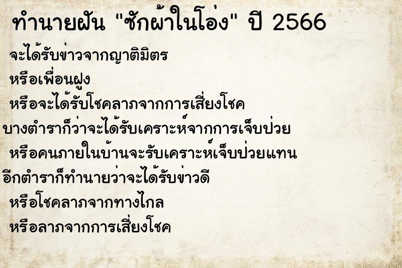 ทำนายฝัน ซักผ้าในโอ่ง ตำราโบราณ แม่นที่สุดในโลก