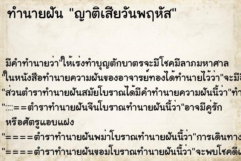 ทำนายฝันญาติเสียวันพฤหัส ทำนายฝันทำนายฝันญาติเสียวันพฤหัส