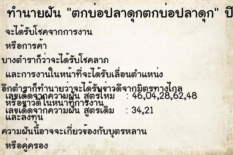 ทำนายฝันทำนายฝันตกบ่อปลาดุกตกบ่อปลาดุก