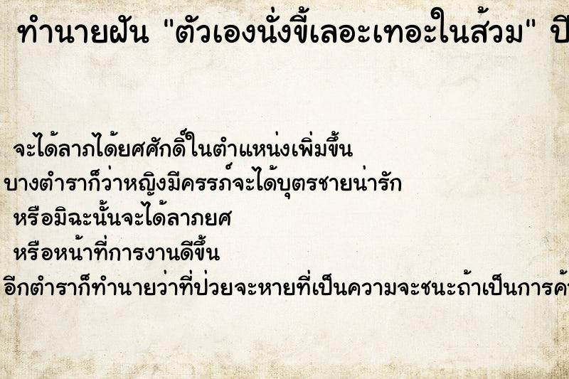 ทำนายฝันทำนายฝันตัวเองนั่งขี้เลอะเทอะในส้วม