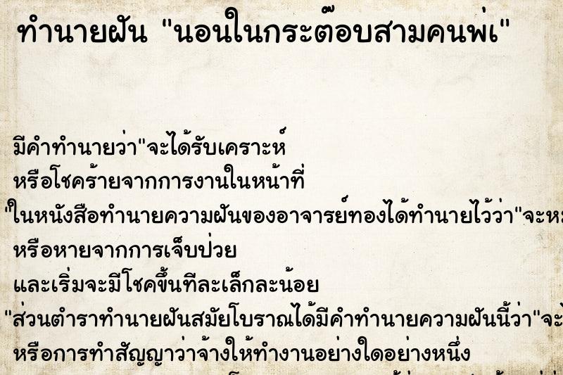 ทำนายฝันทำนายฝันนอนในกระต๊อบสามคนพ่à