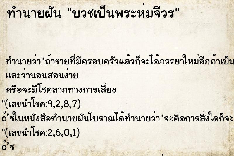 ทำนายฝัน บวชเป็นพระห่มจีวร ทำนายฝัน บวชเป็นพระห่มจีวร