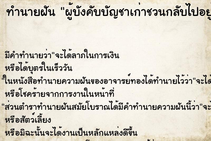 ทำนายฝันผู้บังคับบัญชาเก่าชวนกลับไปอยู่ด้วย ทำนายฝันทำนายฝันผู้บังคับบัญชาเก่าชวนกลับไปอยู่ด้วย