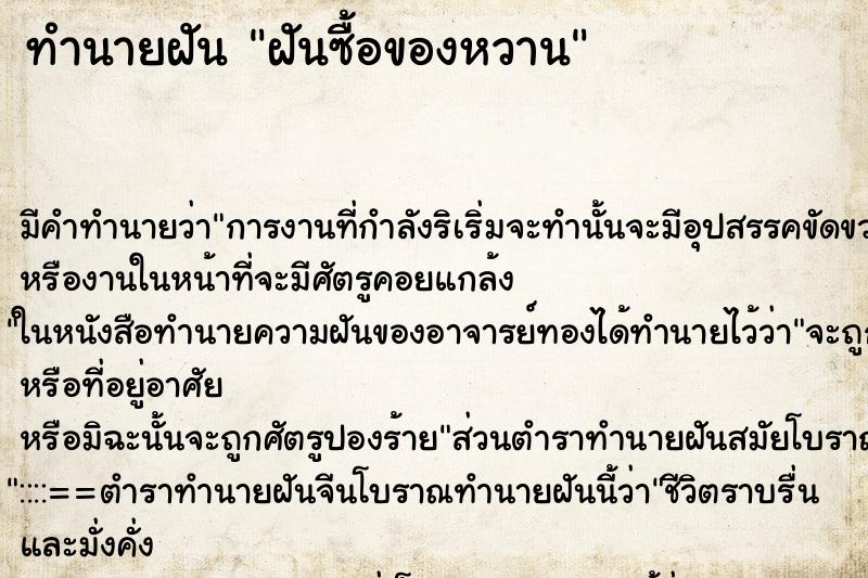 ทำนายฝันฝันซื้อของหวาน ทำนายฝันทำนายฝันฝันซื้อของหวาน