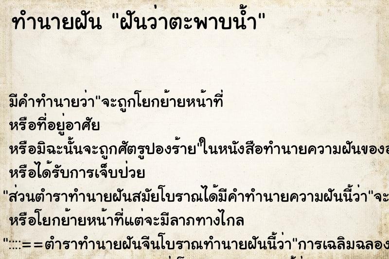 ทำนายฝันทำนายฝันฝันว่าตะพาบน้ำ