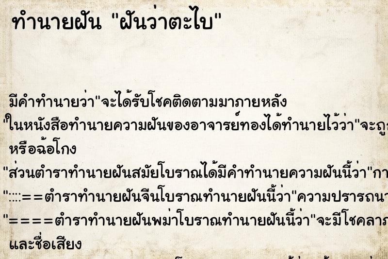 ทำนายฝันทำนายฝันฝันว่าตะไบ