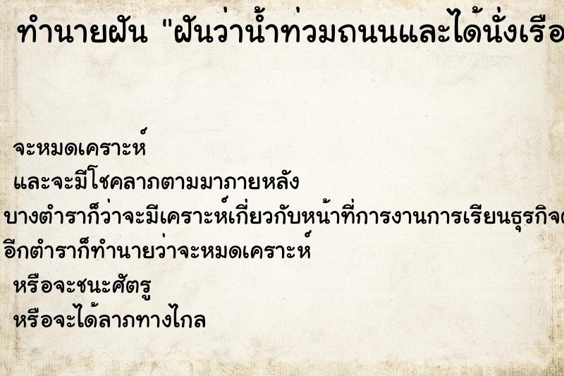 ทำนายฝัน ฝันว่าน้ำท่วมถนนและได้นั่งเรือล่องไปตามถนน ทำนายฝัน ฝันว่าน้ำท่วมถนนและได้นั่งเรือล่องไปตามถนน