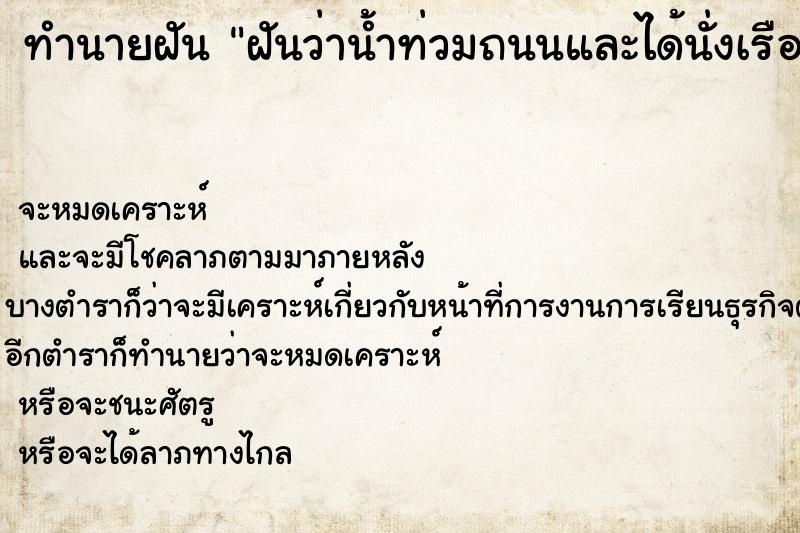 ทำนายฝัน ฝันว่าน้ำท่วมถนนและได้นั่งเรือล่องไปตามถนน ตำราโบราณ แม่นที่สุดในโลก