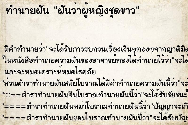 ทำนายฝัน ฝันว่าผู้หญิงชุดขาว ทำนายฝัน ฝันว่าผู้หญิงชุดขาว