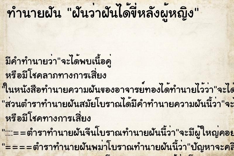 ทำนายฝันฝันว่าฝันได้ขี่หลังผู้หญิง ทำนายฝันทำนายฝันฝันว่าฝันได้ขี่หลังผู้หญิง