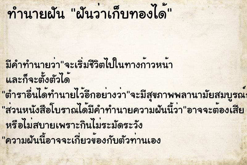 ทำนายฝัน ฝันว่าเก็บทองได้ ตำราโบราณ แม่นที่สุดในโลก