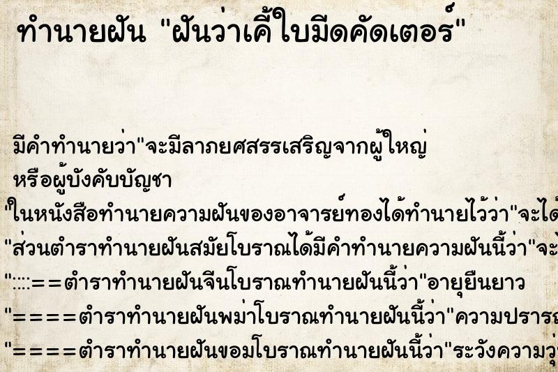 ทำนายฝันทำนายฝันฝันว่าเคี้ใบมีดคัดเตอร์