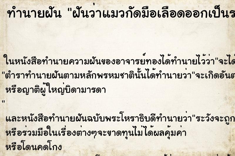ทำนายฝันฝันว่าแมวกัดมือเลือดออกเป็นรอยฟันเลย ทำนายฝันทำนายฝันฝันว่าแมวกัดมือเลือดออกเป็นรอยฟันเลย