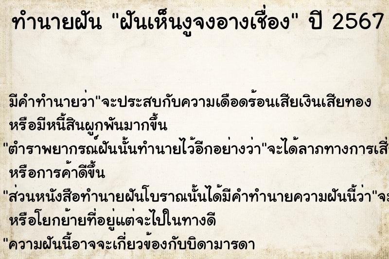 ทำนายฝันทำนายฝันฝันเห็นงูจงอางเชื่อง