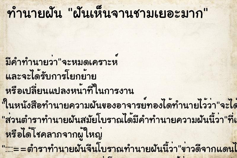 ทำนายฝัน ฝันเห็นจานชามเยอะมาก