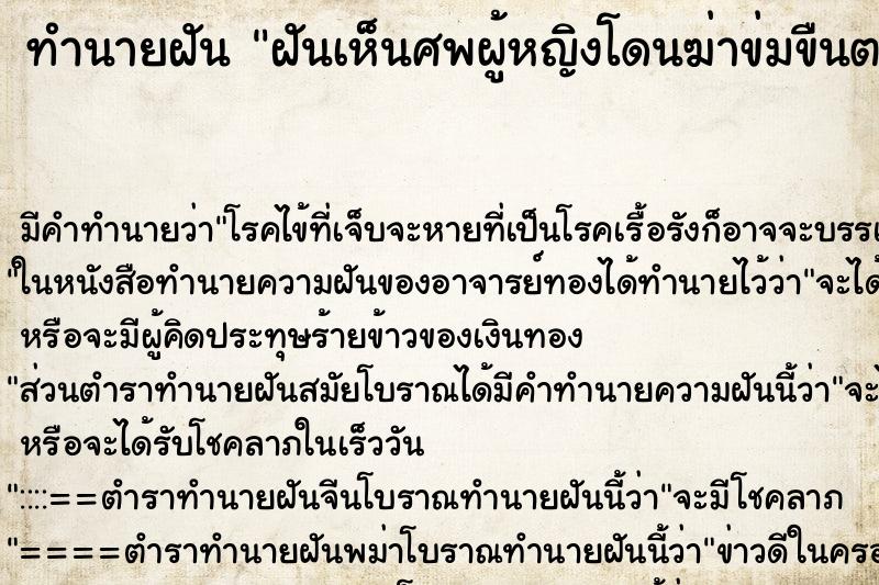 ทำนายฝันทำนายฝันฝันเห็นศพผู้หญิงโดนฆ่าข่มขืนตายนอนอยู่ข้างข้าง