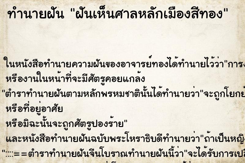 ทำนายฝัน ฝันเห็นศาลหลักเมืองสีทอง