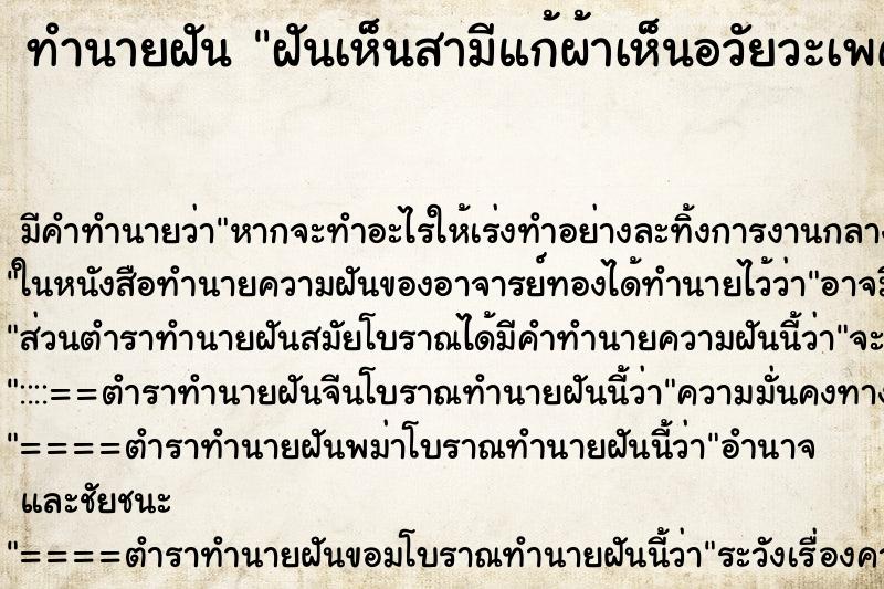 ทำนายฝันทำนายฝันฝันเห็นสามีแก้ผ้าเห็นอวัยวะเพศ