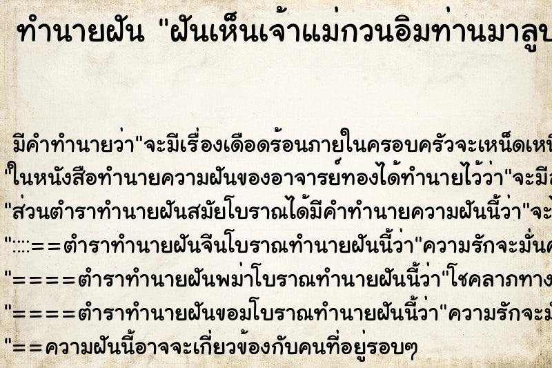 ทำนายฝันฝันเห็นเจ้าแม่กวนอิมท่านมาลูบหัวและอวยพร ทำนายฝันทำนายฝันฝันเห็นเจ้าแม่กวนอิมท่านมาลูบหัวและอวยพร