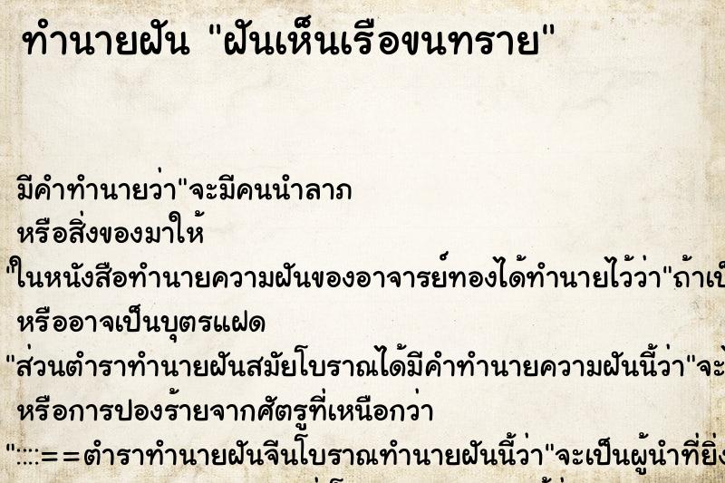 ทำนายฝันทำนายฝันฝันเห็นเรือขนทราย