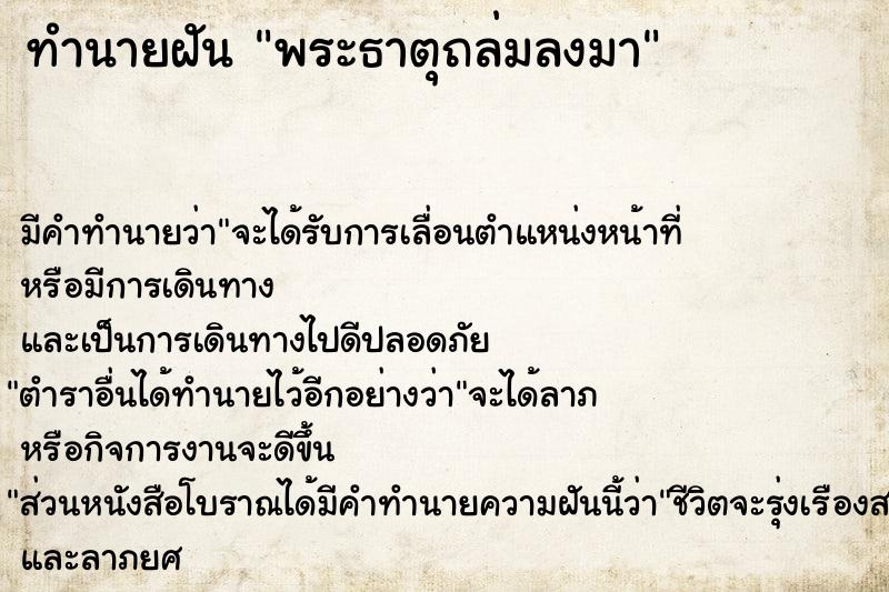 ทำนายฝัน พระธาตุถล่มลงมา ทำนายฝัน พระธาตุถล่มลงมา