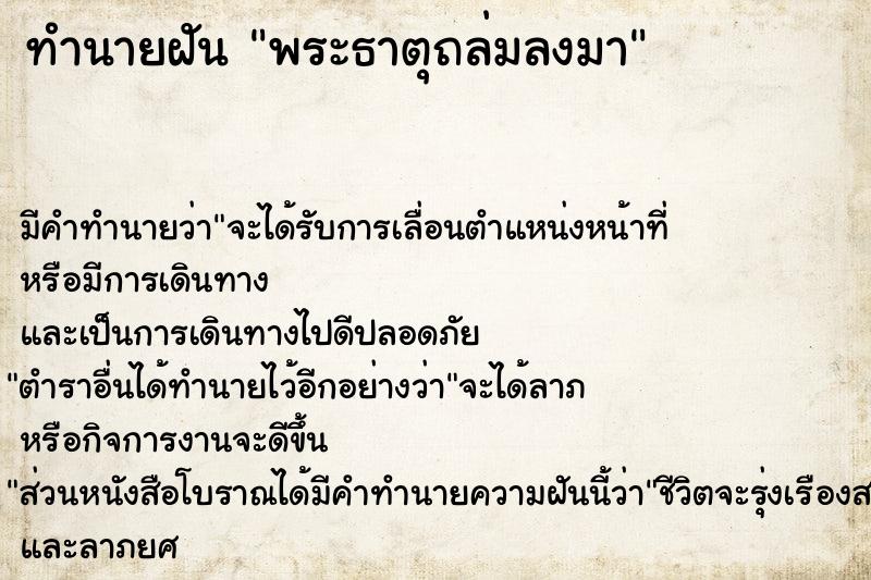 ทำนายฝัน พระธาตุถล่มลงมา ตำราโบราณ แม่นที่สุดในโลก