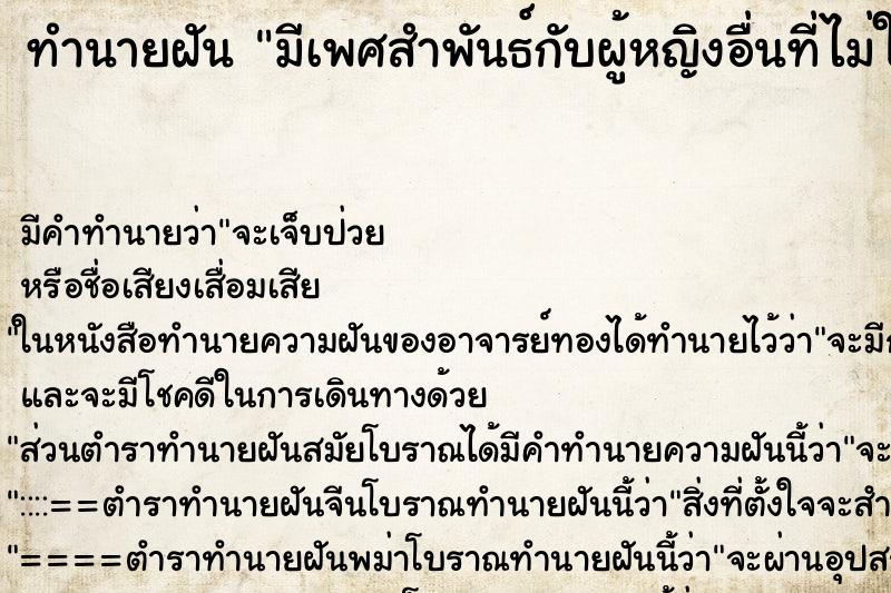 ทำนายฝันมีเพศสำพันธ์กับผู้หญิงอื่นที่ไม่ใช้เมีย ทำนายฝันทำนายฝันมีเพศสำพันธ์กับผู้หญิงอื่นที่ไม่ใช้เมีย