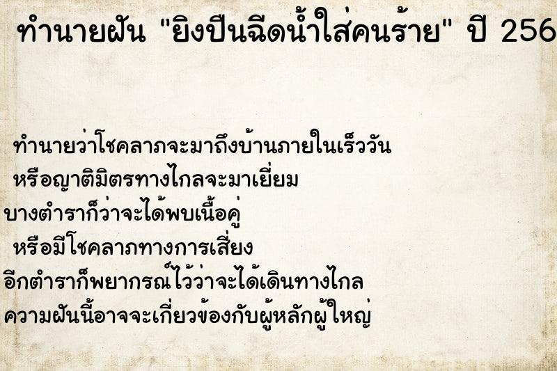 ทำนายฝันยิงปืนฉีดน้ำใส่คนร้าย ทำนายฝันทำนายฝันยิงปืนฉีดน้ำใส่คนร้าย