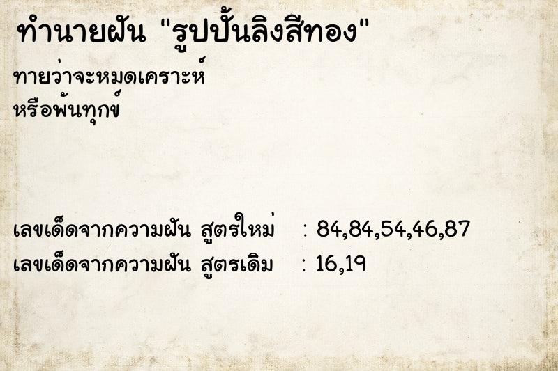 ทำนายฝัน รูปปั้นลิงสีทอง