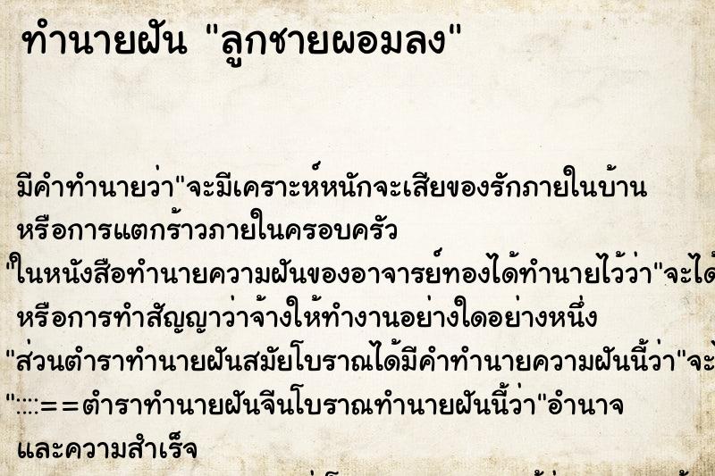 ทำนายฝัน ลูกชายผอมลง ทำนายฝัน ลูกชายผอมลง