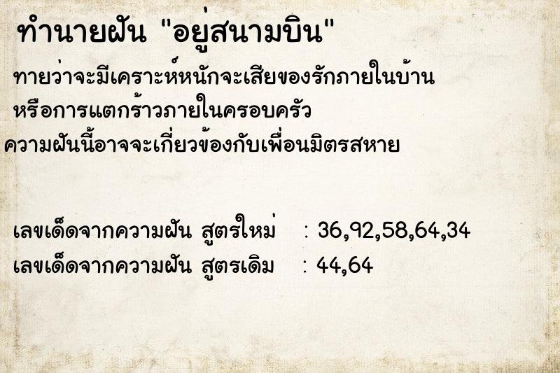 ทำนายฝันอยู่สนามบิน ทำนายฝันทำนายฝันอยู่สนามบิน