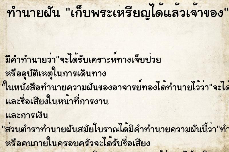 ทำนายฝันเก็บพระเหรียญได้แล้วเจ้าของ ทำนายฝันทำนายฝันเก็บพระเหรียญได้แล้วเจ้าของ