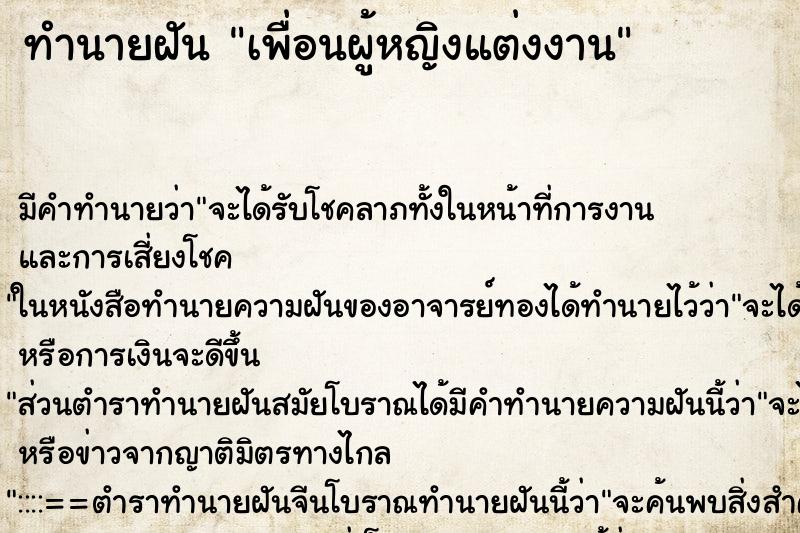 ทำนายฝัน เพื่อนผู้หญิงแต่งงาน ตำราโบราณ แม่นที่สุดในโลก