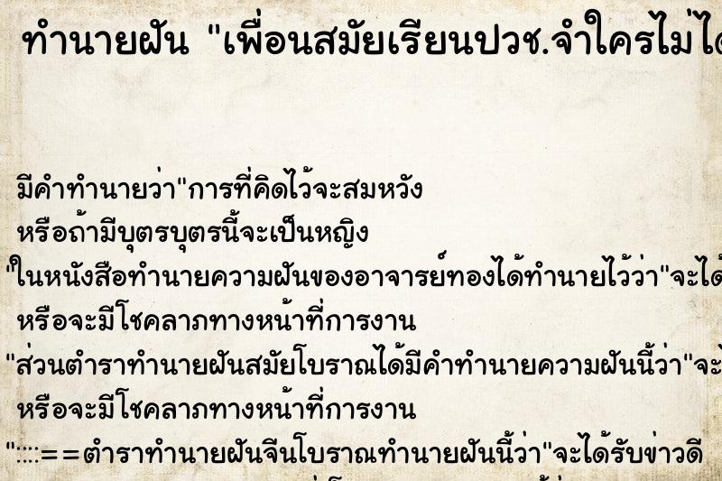 ทำนายฝันเพื่อนสมัยเรียนปวช.จำใครไม่ได้ ทำนายฝันทำนายฝันเพื่อนสมัยเรียนปวช.จำใครไม่ได้
