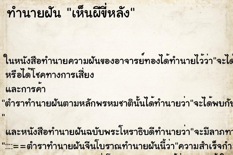 ทำนายฝันเห็นผีขี่หลัง ทำนายฝันทำนายฝันเห็นผีขี่หลัง