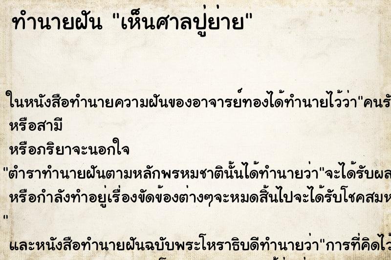 ทำนายฝันเห็นศาลปู่ย่าย ทำนายฝันทำนายฝันเห็นศาลปู่ย่าย