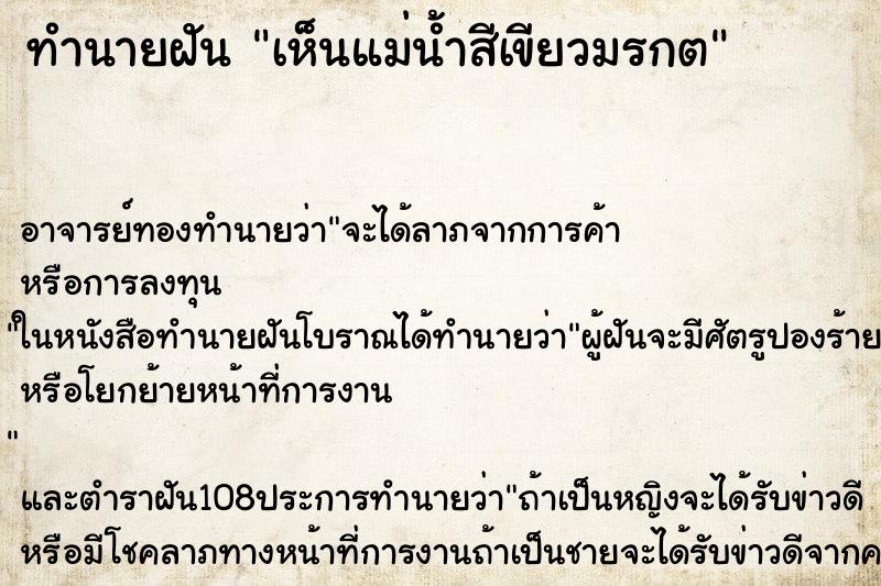 ทำนายฝันเห็นแม่น้ำสีเขียวมรกต ทำนายฝันทำนายฝันเห็นแม่น้ำสีเขียวมรกต