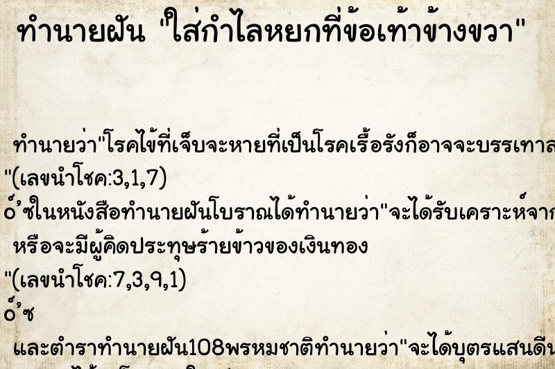 ทำนายฝันทำนายฝันใส่กำไลหยกที่ข้อเท้าข้างขวา
