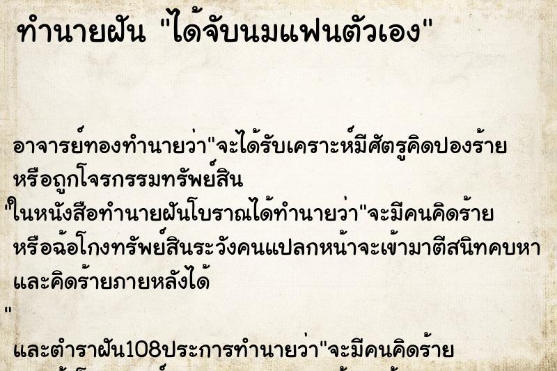ทำนายฝัน ได้จับนมแฟนตัวเอง