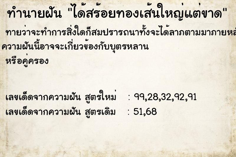 ทำนายฝัน ได้สร้อยทองเส้นใหญ่แต่ขาด แม่นๆ ฟรี ด้วยตำราหนังสือทำนายฝันโบราณ ทำนายฝันได้สร้อยทองเส้นใหญ่แต่ขาด