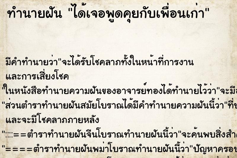ทำนายฝัน ได้เจอพูดคุยกับเพื่อนเก่า ทำนายฝัน ได้เจอพูดคุยกับเพื่อนเก่า